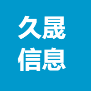 安徽省久晟信息科技有限责任公司