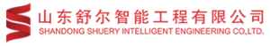 山东舒尔智能工程有限公司