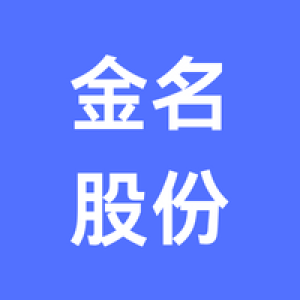 金名信息技术股份有限公司