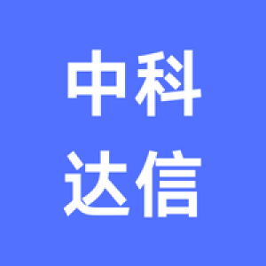 中科达信科技集团股份有限公司