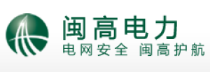 福建闽高电力股份有限公司