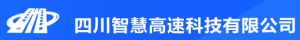 四川智慧高速科技有限公司