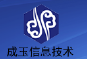 深圳市成玉信息技术有限公司