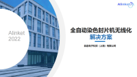 自连全自动染色封片一体机无线物联解决方案