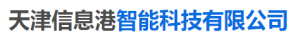 天津信息港智能科技有限公司