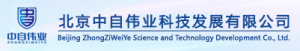 北京中自伟业科技发展有限公司