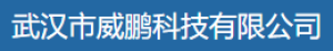 武汉市威鹏科技有限公司