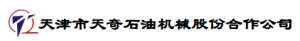 天津市天奇石油机械股份合作公司