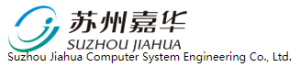 苏州嘉华计算机系统工程有限公司