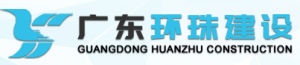 广东环珠建设有限公司