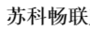 江苏苏科畅联科技有限公司