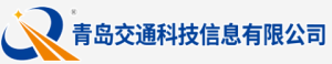 青岛交通科技信息有限公司