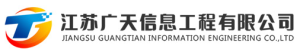 江苏广天信息工程有限公司