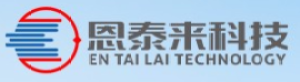 深圳市恩泰来科技有限公司