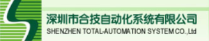 深圳市合技自动化系统有限公司