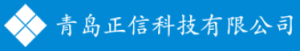 青岛正信科技有限公司