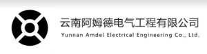 云南阿姆德电气工程有限公司