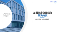 自连基因测序仪无线化解决方案