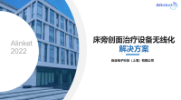 自连床旁创面治疗仪（多功能清创仪）无线化解决方案