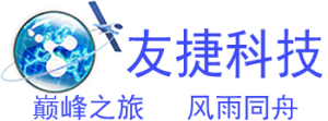 海南友捷科技开发股份有限公司