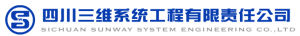 四川三维系统工程有限责任公司