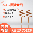 433m弹簧天线433mhz天线铜质弹簧天线433M弹簧内置天线工厂直销