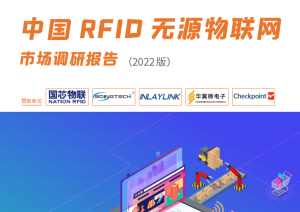 中国RFID无源物联网研究报告（2022版）