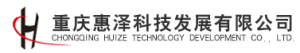重庆惠泽科技发展有限公司