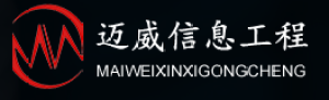 福建迈威信息工程有限公司
