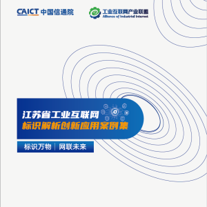 2021+江苏省工业互联网标识解析创新应用案例集