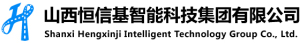 山西恒信基智能科技集团有限公司