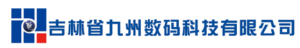 吉林省九州数码科技有限公司