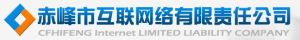 赤峰市互联网络有限责任公司