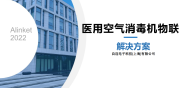 自连医用空气消毒机物联解决方案