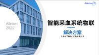 自连智能采血系统物联解决方案