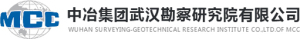 中冶集团武汉勘察研究院有限公司