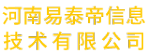 河南易泰帝信息技术有限公司