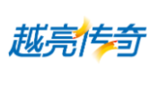 越亮传奇科技股份有限公司