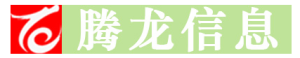 深圳市腾龙信息技术有限公司