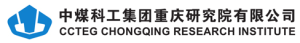 中煤科工集团重庆研究院有限公司