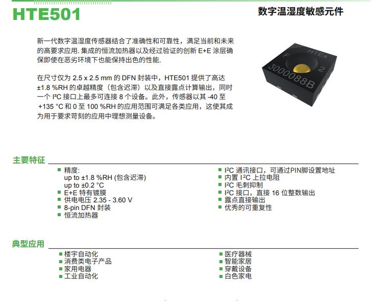 E+E温湿度芯片直接输出露点值HTE501小尺寸数字输出覆膜防腐防尘图片