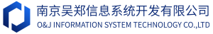 南京吴郑信息系统开发有限公司