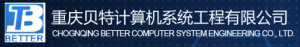 重庆贝特计算机系统工程有限公司