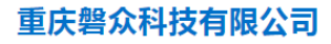 重庆磐众科技有限公司