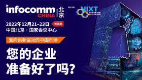北京InfoComm China 2022展