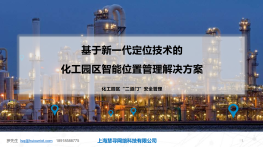 上海慧寻--化工厂人员资产位置管理解决方案