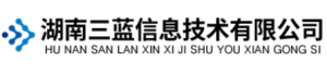 湖南三蓝信息技术有限公司