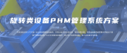 旋转设备PHM管理系统方案
