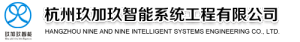 杭州玖加玖智能系统工程有限公司