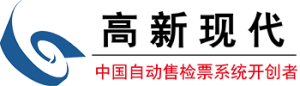 高新现代智能系统股份有限公司
